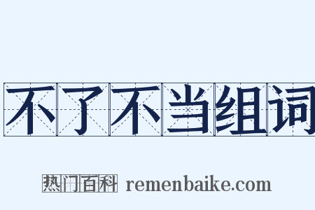 不了不当组词是什么意思的图片